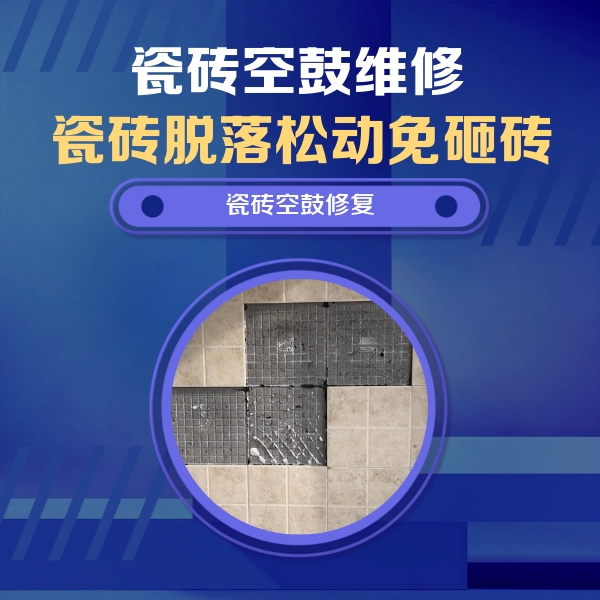 华容瓷砖空鼓维修公司分享卫生间墙面瓷砖空鼓面积较大时，如何进行注浆修补？