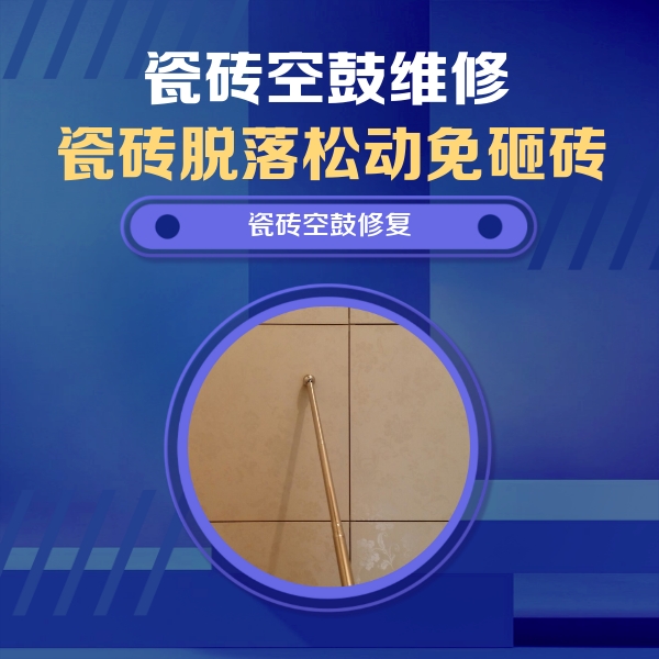 华容瓷砖空鼓维修公司分享如何判断瓷砖空鼓的面积？