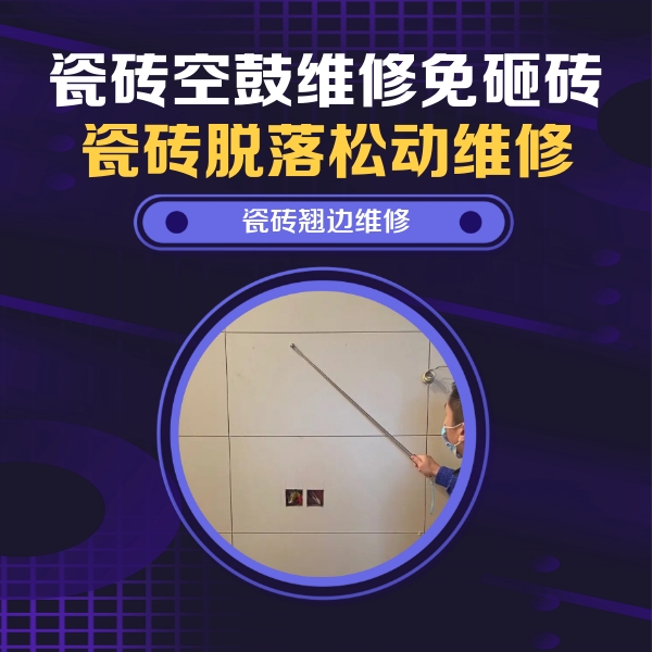 华容瓷砖空鼓维修公司分享瓷砖空鼓面积较大时，除了注浆修补还有哪些维修方法？