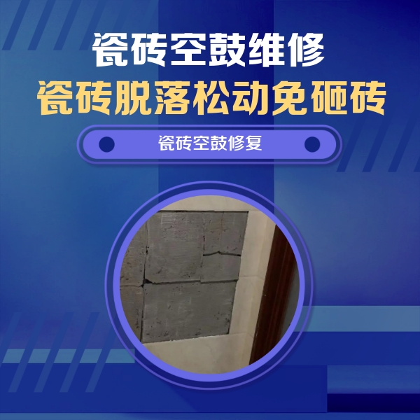 华容瓷砖空鼓维修公司分享砖缝注浆修补空鼓的注意事项有哪些？