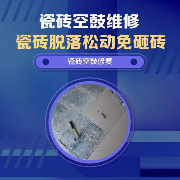 华容瓷砖空鼓维修公司分享瓷砖松动维修的方法