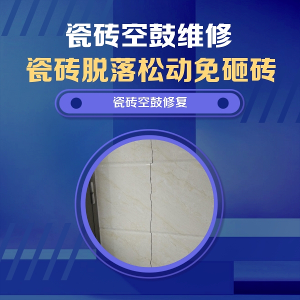 华容瓷砖空鼓维修公司分享瓷砖空鼓面积较大时，除了注浆修补还有哪些维修方法？